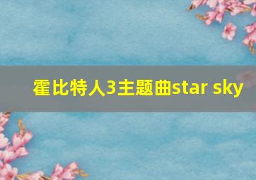 霍比特人3主题曲star sky